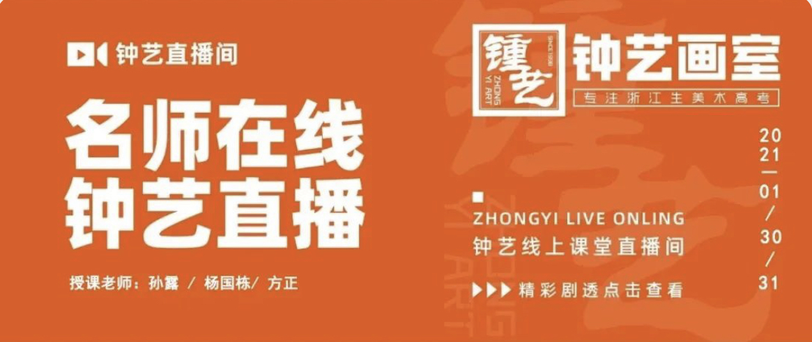 【高一、高二美术生基础专属课堂】直播预告 | 1月30、31日（周六、周日）钟艺画室孙露色彩，杨国栋速写，方正素描！