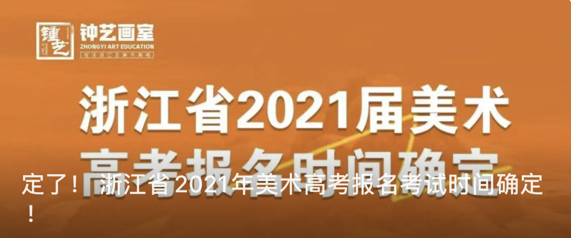 定了！ 浙江省2021年美术高考报名考试时间确定 !