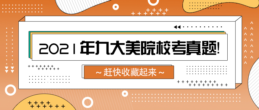 校考资讯 | 2021届九大美院校考真题！