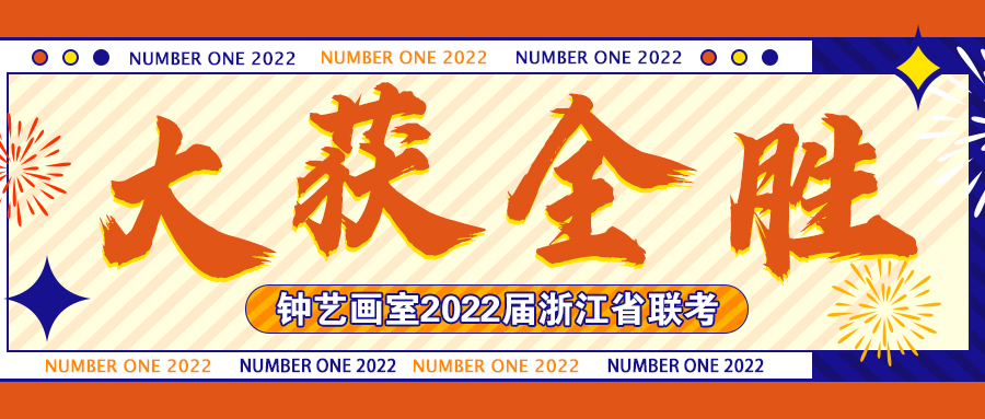 钟艺画室2022届浙江省联考霸占金榜！斩获全省状元1名，全省探花4名！