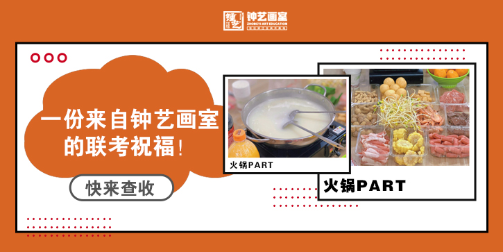 火锅part | 你有一份来自钟艺画室的联考祝福！