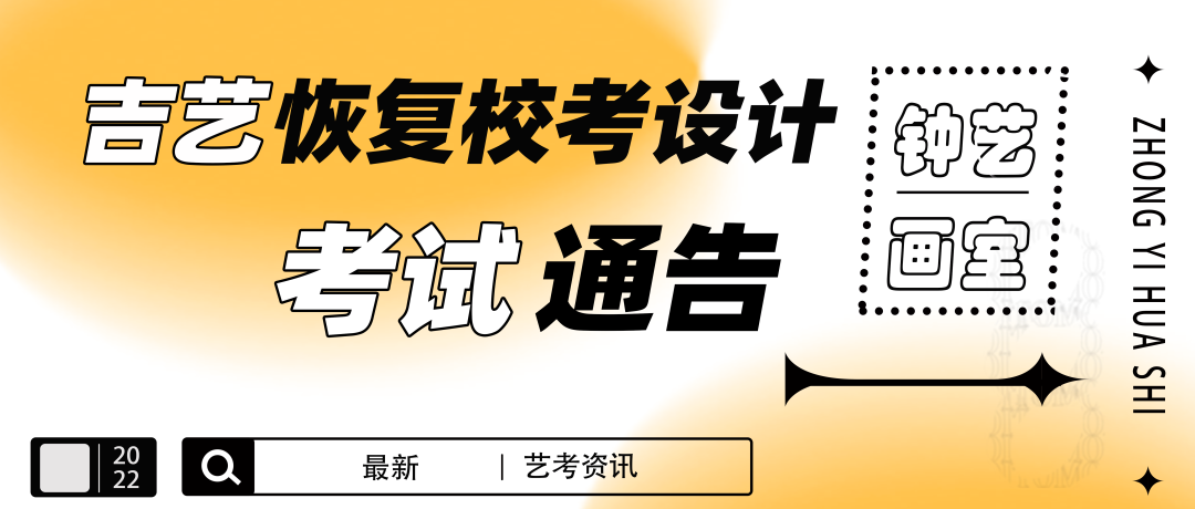 最新艺考资讯|吉林艺术学院关于恢复校考设计考试通告