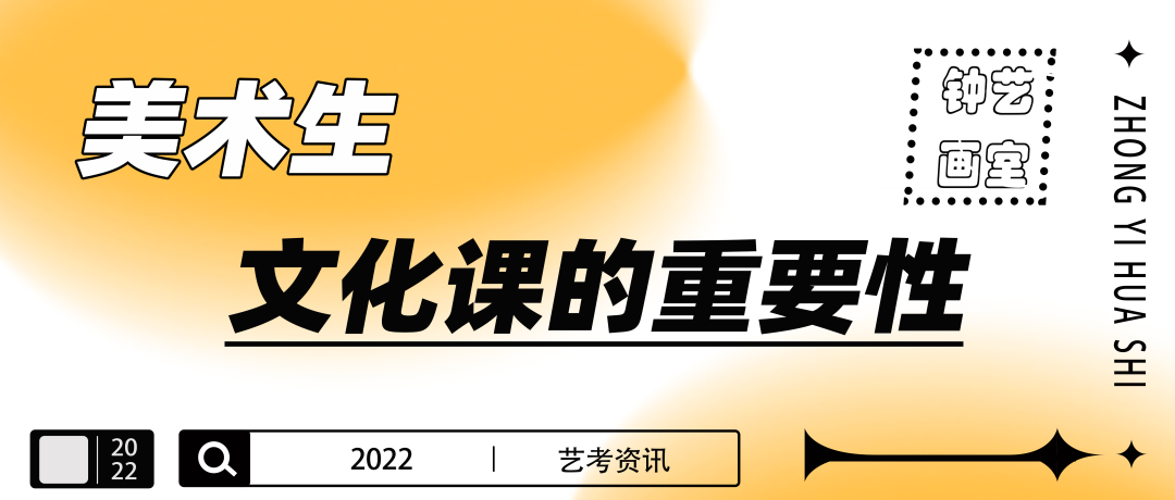 艺考资讯|美术生专业文化两手抓，才能无往不胜！