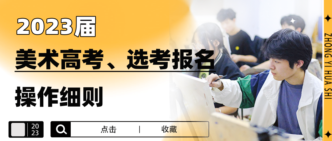 必读！！|2023届美术高考、选考报名操作细则看这里