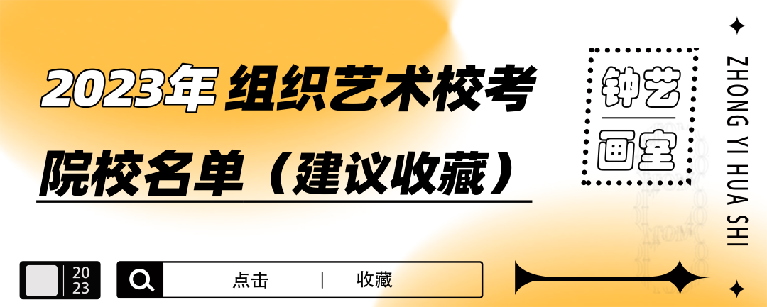 重磅！艺考改革在即，2023届美术生还能参加哪些院校的校考？（建议收藏）