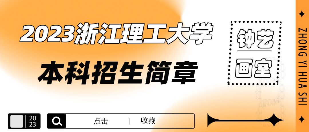 艺考资讯|浙江理工大学2023年美术类专业本科招生简章发布!