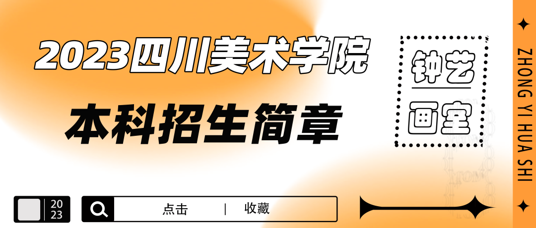 艺考资讯|四川美术学院2023年本科招生简章