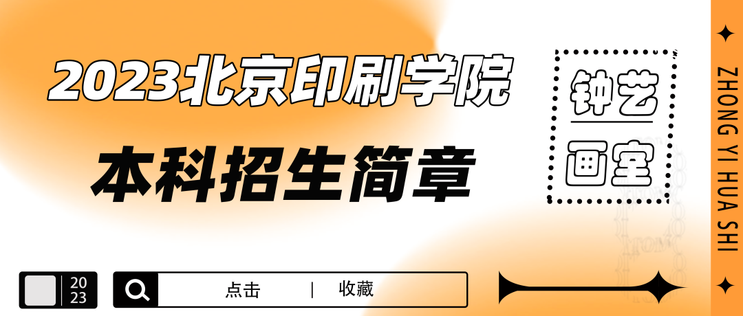 艺考资讯 | 北京印刷学院2023年艺术类本科专业招生简章