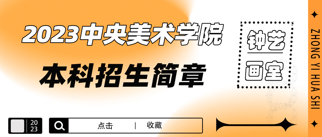 艺考资讯|中央美术学院2023年本科招生简章正式发布！