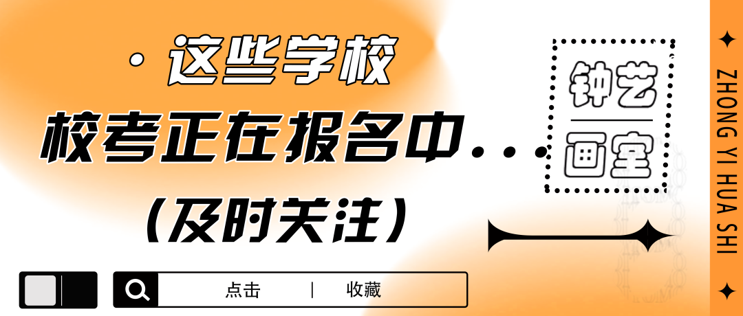 中国美术学院校考报名今天截止！浙江美术生还能报哪些学校？看这里！